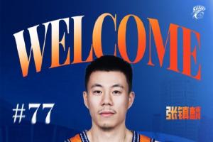 上海男篮注册18人：张镇麟&崔晓龙加盟 王哲林&刘礼嘉&李添荣续约