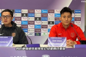 甘超：亚冠判罚尺度与国内比赛有些不一样，亚冠更鼓励对抗
