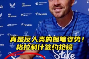 反人类的握笔姿势😅！格拉利什签约埃弗顿握笔姿势抢镜