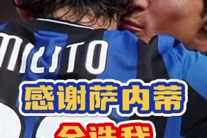 三冠王出生入死的兄弟！来看在萨内蒂心中，米利托有多重要❤