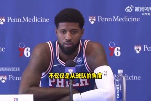 怒了！乔治：上赛季触底？新赛季我们将反弹！via西海岸