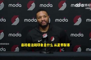 利拉德：杨瀚森真的很会打球，让我印象深刻的是他的比赛感觉