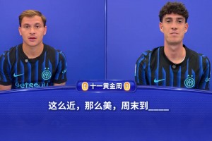 这么近，那么美...一站到底小长假特供版——巴雷拉vs巴斯托尼