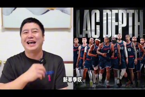 忍不住笑了！休赛期大史：快船现在兵强马壮，新赛季扬帆起航😂