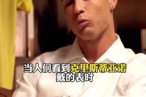 一块表是别人一辈子都挣不到的钱！C罗：我带假表也没人相信😂